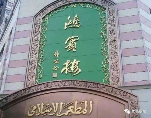 北京清真美食瑰寶——雨軒齋老字號的傳承與風味